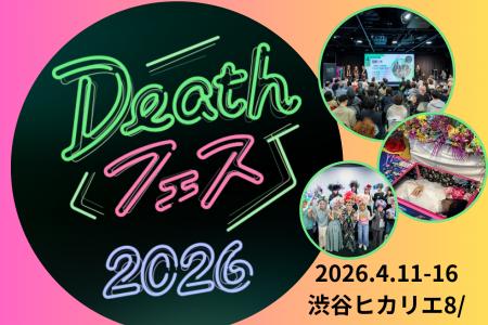 死について、もっと自由に話せる社会へ。Deathフェス2