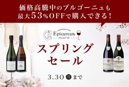 価格高騰中のブルゴーニュワインも最大53%OFF！ワイン