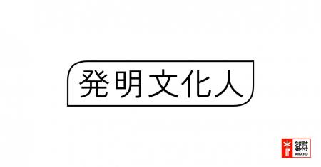 「発明文化人」の受賞者が決定：安野貴博氏、引地耕太