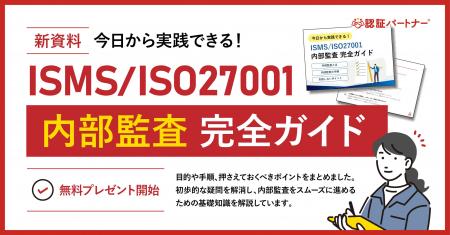 新資料『今日から実践できる！ISO27001内部監査完全ガ