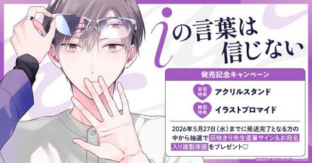 直筆サイン入り複製原画が当たる！灰咲きり先生『iの