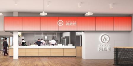 多彩なグルメが集う富士急ハイランドに、麻辣湯の専門