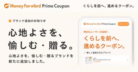 『マネーフォワード ME』プレミアム会員向け「Prime C