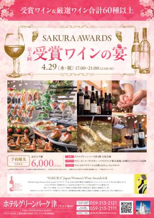【ホテルグリーンパーク津】SAKURA AWARDS「受賞ワイ