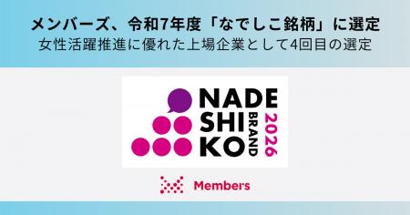 メンバーズ、令和7年度「なでしこ銘柄」に選定