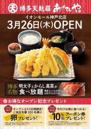 「あげてんや」イオンモール神戸北店 3月26日（木）グ