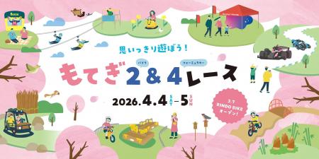 思いっきり遊ぼう！春のもてぎはイベント盛りだくさん
