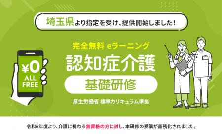 認知症介護基礎研修 埼玉県より指定を受け、無料提供
