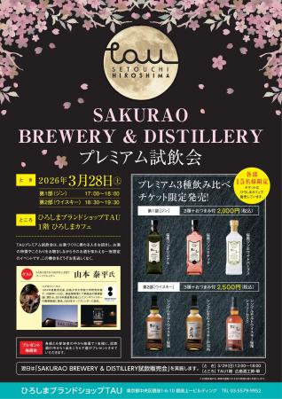 SAKURAO BREWERY ＆ DISTILLERY プレミアム試飲会　を