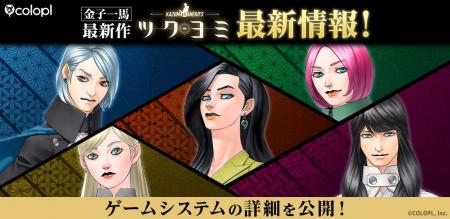 金子一馬 最新作『KAZUMA KANEKO’S ツクヨミ』最新情