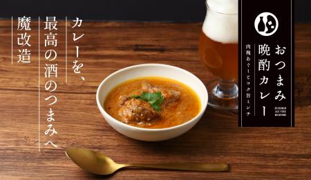 お酒のためのカレー「おつまみ晩酌カレー -肉塊あぐー