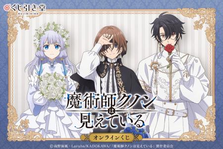 TVアニメ「魔術師クノンは見えている」より、高貴な衣