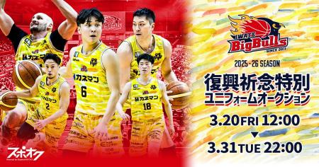 スポオクにて、岩手ビッグブルズが2025-26シーズン【