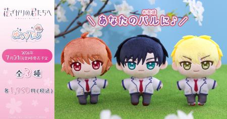 『花ざかりの君たちへ』より、ぬいパルが登場！