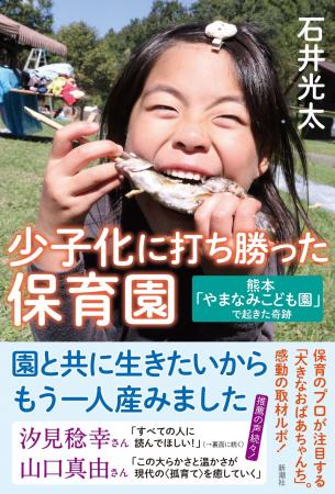 『少子化に打ち勝った保育園～熊本「やまなみこども園