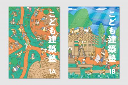 【建築 × 探究学習】こども建築塾の「探究ブック」2冊