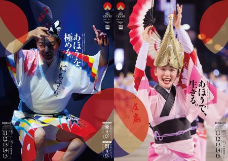 徳島市　THE AWAODORI 2026阿波おどりポスターについ