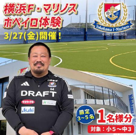 【横須賀市ふるさと納税】横浜F・マリノスのチームを