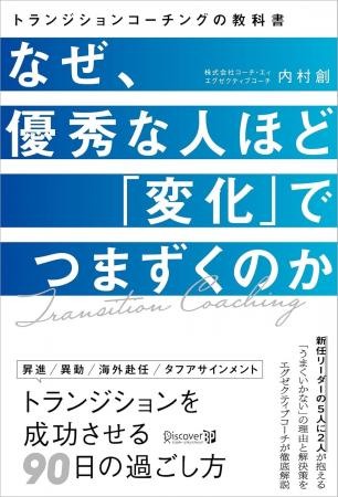 『なぜ、優秀な人ほど「変化」でつまずくのか　トラン