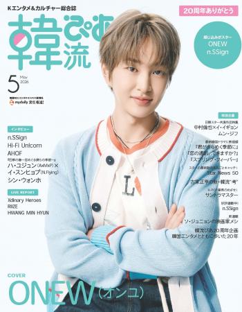ONEW（オンユ）の表紙ビジュアルを解禁！　20周年を迎