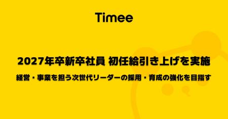 タイミー、2027年卒新卒社員の初任給引き上げを実施
