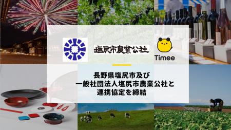タイミー、長野県塩尻市及び一般社団法人塩尻市農業公