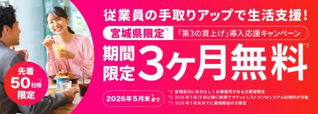 【宮城県限定】物価高対策・従業員の生活支援に！「第