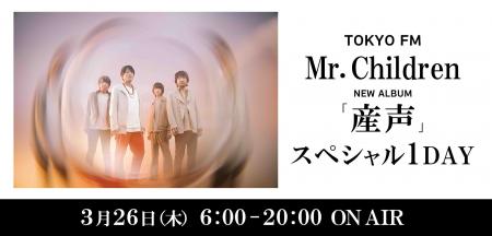 TOKYO FM　Mr. Children ニューアルバム『産声』 スペ