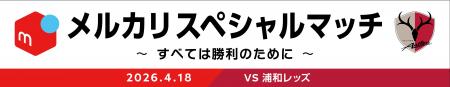 浦和戦（4/18）にて「メルカリスペシャルマッチ ～す