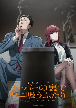 TVアニメ「スーパーの裏でヤニ吸うふたり」アニメ化発