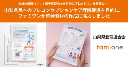 山梨県民へのプレコンセプションケア理解促進を目的に