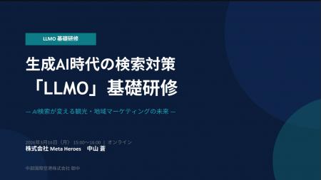 AI時代の観光マーケティングを再定義　中部国際空港へ