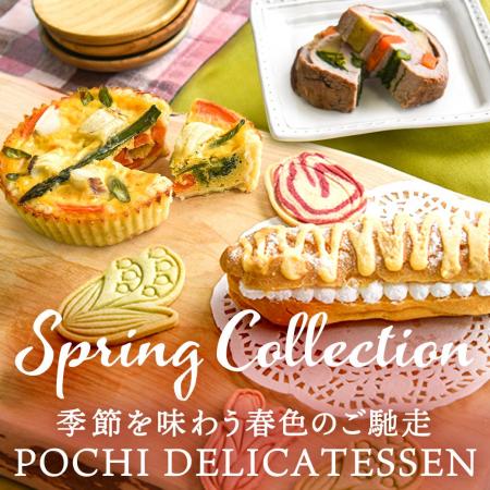 《POCHI》季節限定「春デリ」4種（犬用）を発売
