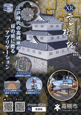 北摂唯一の近世城郭・高槻城を３DCGで再現した無料ア