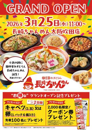 「長崎ちゃんめん」大阪吹田店 3月25日（水）グランド