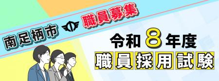 神奈川県南足柄市　令和８年度職員採用試験