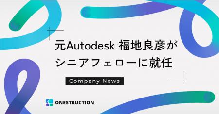 元Autodesk執行役員の福地良彦がONESTRUCTIONのシニア