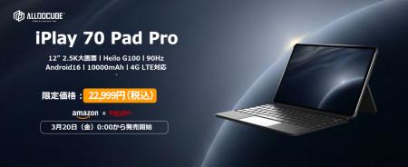 【ALLDOCUBE】12.1インチ新型タブレット「iPlay 70 Pa