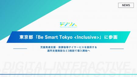 デジタルリハビリテーション／療育ツール「デジリハ」