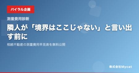 隣人が「境界はここじゃない」と言い出す前に──相続不