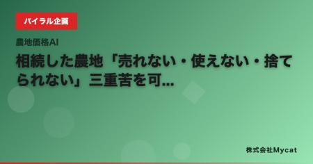相続した農地「売れない・使えない・捨てられない」三