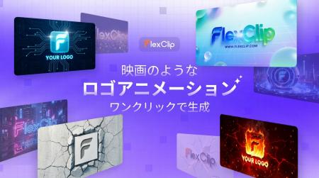 FlexClip、「AIロゴアニメーション」機能を公開、専門