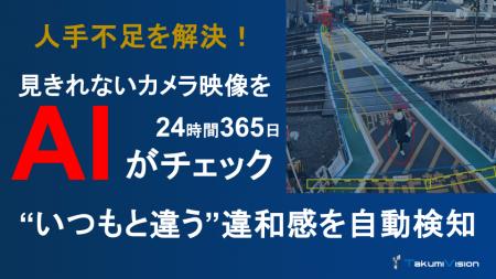 【鉄道駅や施設の「異常」をAIが検知】不審行動や放置