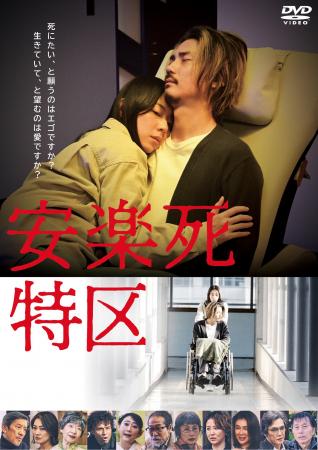 安楽死を問う衝撃の社会派ドラマ『安楽死特区』DVD 20