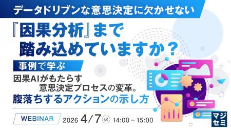 『データドリブンな意思決定に欠かせない『因果分析』