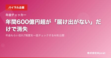 年間600億円超が「届け出がない」だけで消失──年金も