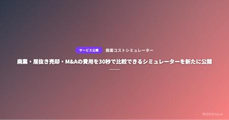 廃業・居抜き売却・M&Aの費用を30秒で比較できるシミ