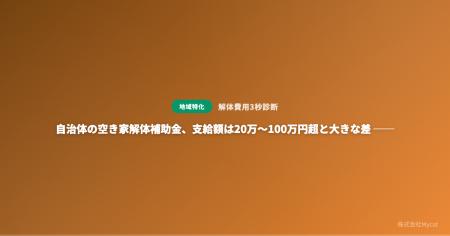 自治体の空き家解体補助金、支給額は20万～100万円超
