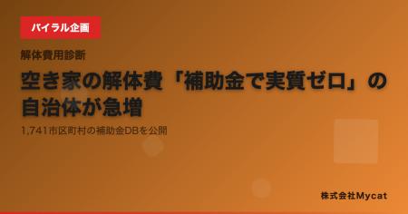 空き家の解体費「補助金で実質ゼロ」の自治体が急増──