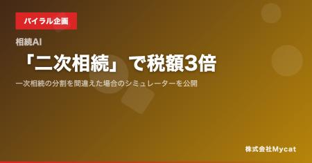 「二次相続」で税額3倍──一次相続の分割を間違えた場